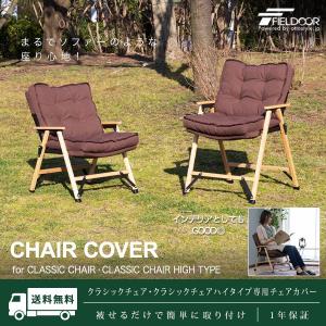 FIELDOOR（フィールドア） ポータブルチェア ハイバック用 ロッカー