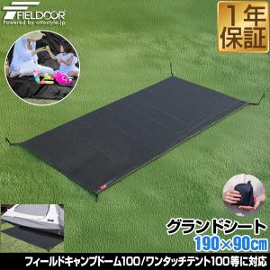 FIELDOOR（フィールドア） 1年保証 グランドシート テントシート 190cm