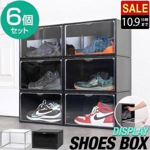 シューズボックス 6個セット 横型 ディスプレイシューズボックス