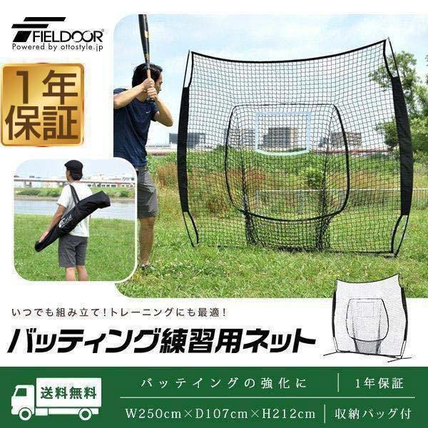 バッティングネット 野球 練習 ネット 大型 2.5m 250cm×212cm 自宅 庭 野球ネット...