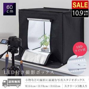 1年保証 撮影ボックス 撮影キット 撮影ブース 60x60cm LEDライト付き 背景布 スクリーン 3枚付き 折りたたみ 写真 撮影 スタジオ ブース ボックス ミ 送料無料｜l-design