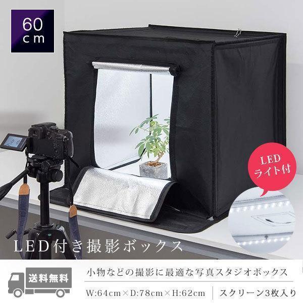 1年保証 撮影ボックス 撮影キット 撮影ブース 60x60cm LEDライト付き 背景布 スクリーン...