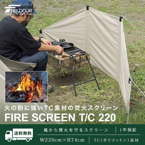 1年保証 焚火ウインドスクリーン 風よけ TC素材 焚火に強い 焚き火台用風防 幅220cm タープ...