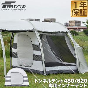 1年保証 トンネルテント480 トンネルテント620用 追加 インナーテント テントアクセサリー スペア 交換 大型 ドームテント ドーム FIELDOOR 送料無料