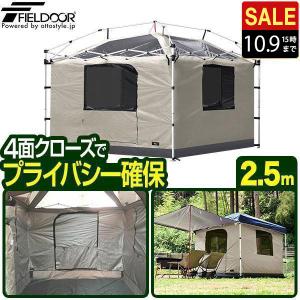 FIELDOOR タープテント 専用インナーテント 2.5m フルクローズ 4