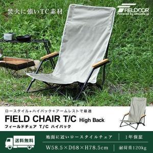 フィールドア フィールドチェア ハイバックT/C（カーキ）の商品画像