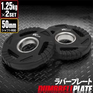 1年保証 ダンベルプレート 穴あき 1.25kg 2枚セット 穴径50mm 追加 バーベル用 プレート バーベルプレート ダンベル 筋トレ ホームジム ウエイトトレ 送料無料｜l-design