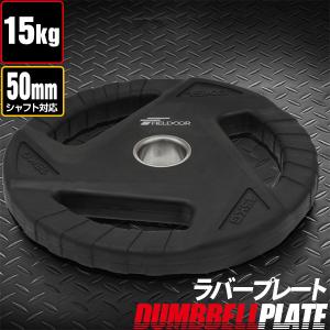 1年保証 バーベル 用 プレート 穴あき 15kg 1枚 単品 追加 ダンベル