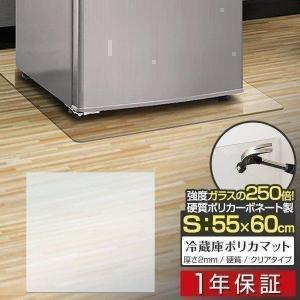 1年保証 冷蔵庫マット クリアマット 透明 Sサイズ 55ｘ60cm 冷蔵庫部品 キズ防止 下敷き キッチン 台所 200L用 床 凹み 傷防止 ポリカーボネート 送料無料｜l-design