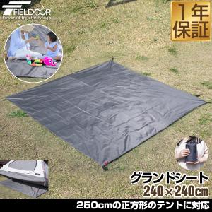 1年保証 グランドシート テントシート 240cm × 240cm 撥水加工 湿気防止 汚れ防止 キズ防止 テント マット レジャーシート おすすめ 軽量 コンパクト 送料無料｜l-design