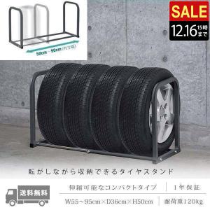 1年保証 タイヤラック タイヤスタンド 4本収納 伸縮式 幅50cm-90cm 据置式 床置き 縦置き 収納 保管 タイヤ交換 スタッドレス スペア 一段 1段 車 ガ 送料無料