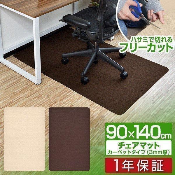 1年保証 チェアマット カーペット 140cm x 90cm 厚さ約3mm 床暖房対応 フローリング...