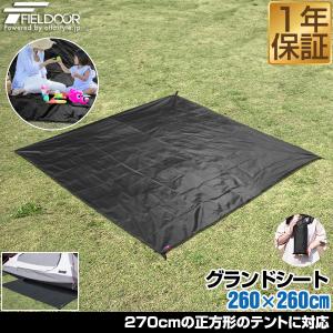 1年保証 グランドシート テントシート 260cm × 260cm 撥水加工 湿気防止 汚れ防止 キズ防止 テント マット レジャーシート おすすめ 軽量 コンパクト 送料無料｜l-design