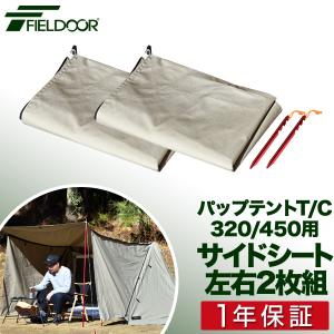 FIELDOOR サイドシート パップテント T/C 320 450 テント用 専用