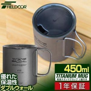 1年保証 マグカップ チタン ふた付 アウトドア 軽量 ダブルウォール キャンプ コップ 450ml チタンマグ ダブルマグ 二重 蓋 バーベキュー FIELDOOR 送料無料