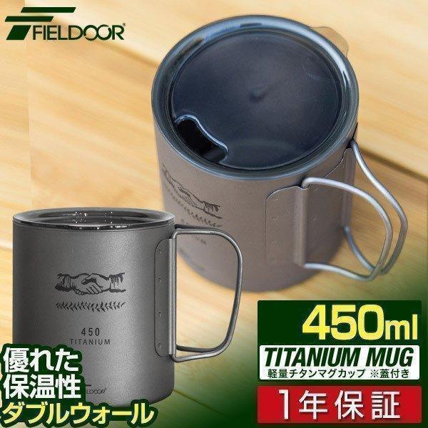 1年保証 マグカップ チタン ふた付 アウトドア 軽量 ダブルウォール キャンプ コップ 450ml...