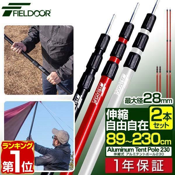 ヤフー1位 テントポール 無段階 高さ調整 2本セット 直径28mm 高さ89-230cm アルミ製...