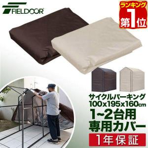 ヤフー1位 サイクルパーキング 1-2台用 専用カバー