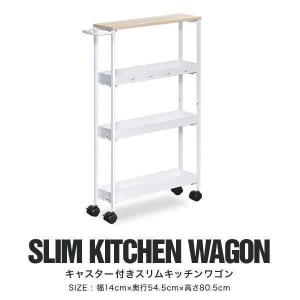 1年保証 キッチンワゴン 4段 スリム 幅14cm 木目 天板付き
