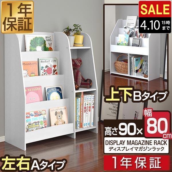 1年保証 マガジンラック 幅80cm ワイドタイプ 絵本棚 絵本ラック マガジンスタンド 本棚 ディ...