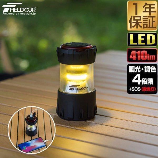 1年保証 ランタン 充電式 LED 小型 最大410lm モバイルバッテリー機能 2,000mAh ...