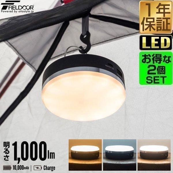 1年保証 LEDランタン ライト 2個組 充電式 モバイルバッテリー USB 最大1,000ルーメン...