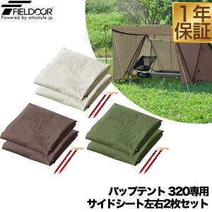 サイドシート パップテント 320cm 専用サイドシート 左右2枚セット UVカット 耐水 目隠し 風対策 アウトドア キャンプ用品 ソロテント 軽量 FIELDOOR