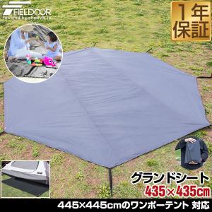 グランドシート テントシート 435cm × 435cm 撥水加工 湿気防止 汚れ防止 キズ防止 テント用 レジャーシート テント マット 軽量 コンパクト FIELDOOR