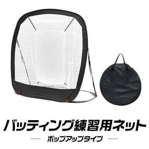 1年保証 野球 練習 ネット バッティングネット ポップアップ式 折りたたみ 持ち運び 幅194cm×高さ185cm 収納バッグ付 野球練習用具 軟式野球 ソフト 送料無料｜l-design