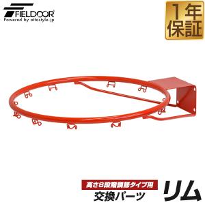 1年保証 FIELDOOR バスケットゴール用 交換バックボード 交換用パーツ リム単品 幅48.5cm×奥行57.5cm ※リムのみ/リング・ネット・ゴール本体別売 送料無料｜l-design