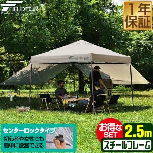 FIELDOOR（フィールドア） タープテント 1年保証 2.5m 簡単 耐水