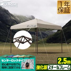 FIELDOOR タープテント 2.5m ワンタッチ 設営 スチール 強化版