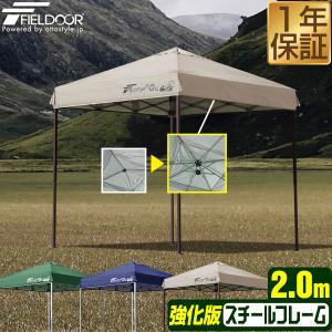 タープテント 安心の1年保証 2mx2m ワンタッチ 強化版サイドフレーム FIELDOOR スチール 簡単 耐水 日よけ UVカット キャンプ アウトドア おしゃれ 庭 送料無料｜l-design