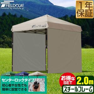 FIELDOOR ワンタッチタープ　2m×2m サイドシート1枚付き FIELDOOR タープテント 1年保証 2m ワンタッチ サイドシート1枚