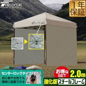 タープテント 安心の1年保証 2mx2m サイドシート2枚付 強化版サイドフレーム ワンタッチ FIELDOOR 簡単 センターロック キャンプ アウトドア おしゃれ 送料無料｜l-design