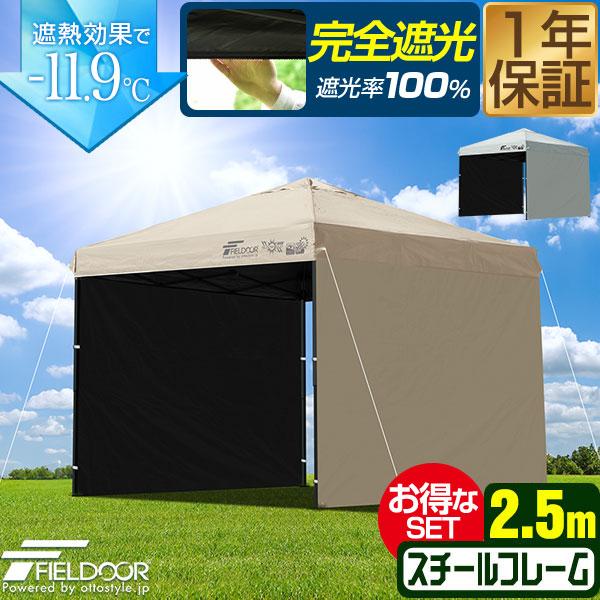 1年保証 タープテント 2.5m 完全遮光100% 遮熱 スチール UVカット PUコーティング サ...