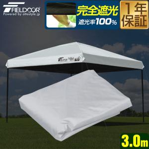 ワンタッチ　タープ　3×3 ワンタッチタープテント サイドシート3枚付き 3m×3m/2m×2m 山善 | 山善
