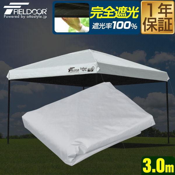 1年保証 FIELDOOR ワンタッチタープ 3.0m 専用トップカバー 3×3m用 タープテント共...