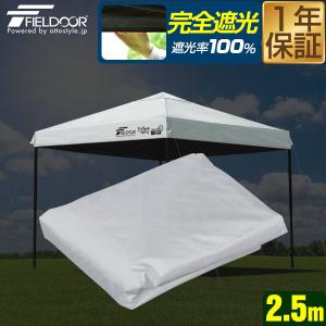 FIELDOOR ワンタッチタープテント　ホワイト　2.0✖️2.0 FIELDOOR（フィールドア） ワンタッチタープ 2.5m 専用トップカバー