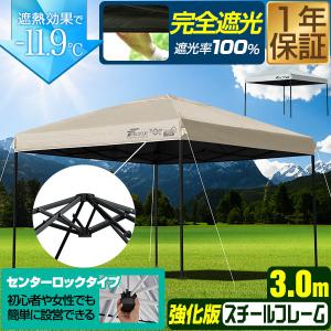 1年保証 完全遮光 遮熱 タープテント 3m×3m 強化版 頑丈 ワンタッチ 簡単 スチール センターロック キャンプ アウトドア 大型 日よけ バーベキュー 海 送料無料
