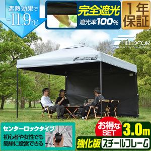 1年保証 ワンタッチタープテント 3m×3m 横幕 サイドシート1枚付き スチール/センターロック/強化フレーム 遮光/遮熱/UVカット FIELDOOR テント 送料無料