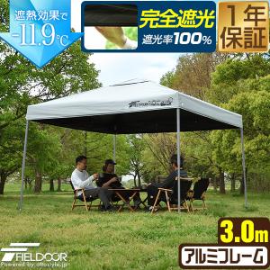 1年保証 ワンタッチタープテント 3m×3m 軽量アルミ 遮光/遮熱/UVカット FIELDOOR テント タープ 300 3.0m 大型 簡単 日よけ ワンタッチタープ 送料無料
