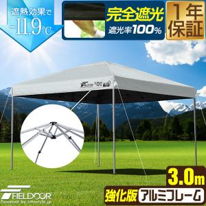 1年保証 ワンタッチタープテント 3m×3m 軽量アルミ/強化フレーム 遮光/遮熱/UVカット FIELDOOR テント タープ 300 3.0m 大型 簡単 日よけ 送料無料