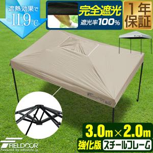 1年保証 ワンタッチタープテント 3m×2m 長方形 横長 スチール 強化フレーム 遮光 遮熱 UVカット FIELDOOR テント タープ 日よけ 送料無料｜L-DESIGN