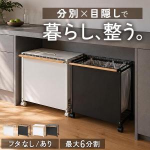 1年保証 ゴミ箱 分別 スリム キャスター付き 選べるフタ付き 目隠し ダストワゴン 3分別〜6分別 レジ袋対応 幅52cm ダストボックス ゴミ袋ホルダー 送料無料