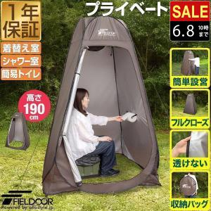 1年保証 着替え用テント 高さ190cm ポップアップ ワンタッチ 設営簡単 簡易テント トイレテント シャワーテント アウトドア 更衣室 非常用 イベント 送料無料｜L-DESIGN