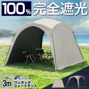 日よけ テント サンシェード ワンタッチシェードテント 遮光 遮熱 UVカット 耐水 3m 2人〜4人 スクリーンタープ シェルタータープ 1年保証 送料無料