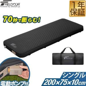 キャンプマット シングル 極厚 エアーマット インフレータブルマット 電動ポンプ付 断熱 厚さ10cm 幅75cm×200cm 車中泊 テント 1年保証 送料無料