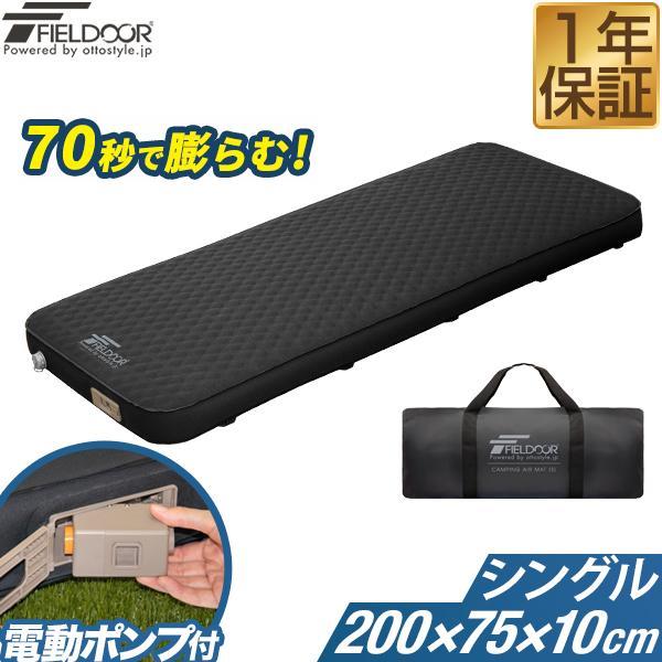 1年保証 キャンプ マット 電動ポンプ付 シングル 厚さ10cm 幅75cm×200cm 厚手 エア...
