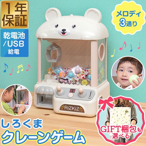 1年保証 クレーンゲーム おもちゃ 本体 家庭用 自宅用 USB給電/乾電池 電子玩具 しろくま コ...